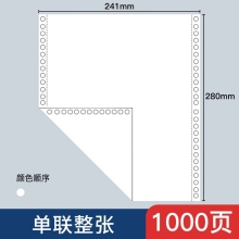 立信241 电脑针式打印纸连打电脑打印纸出库送货清单发票单据打印纸241 单联整张可撕边（1000页）