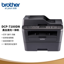 兄弟（brother）DCP-7180DN黑白激光双面商用办公打印机有线网络学生家用自动输稿一体机复印扫描