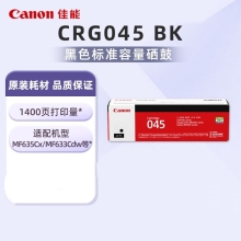 佳能（Canon）CRG045 BK黑色硒鼓(适用iC MF635Cx/iC MF633Cdw/iC MF631Cn/LBP613Cdw/LBP611Cn）