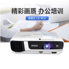 爱普生（EPSON） CB-W52投影仪 办公家用商务高清投影机 4000流明 官方标配