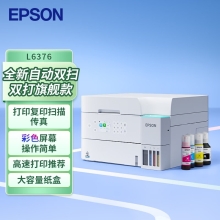 爱普生（EPSON）A4彩色L6376 商用墨仓式打印机一体机 高速款 打印/复印/扫描自动双面打印 连续扫描（三年上门)