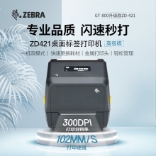 ZEBRA斑马ZD421标签条码打印机不干胶服装吊牌外卖快递二维码电子面单固定资产打印桌面办公GT800升级款